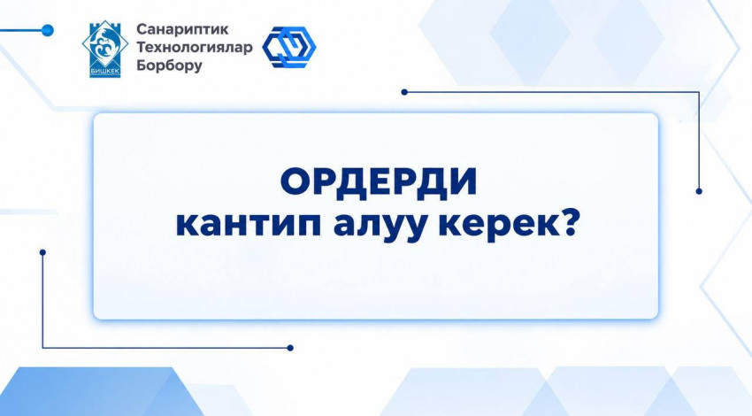 Борбор калаанын мэриясы ордер алуу үчүн арыздарды электрондук түрдө берүүнүн тартибин түшүндүрөт