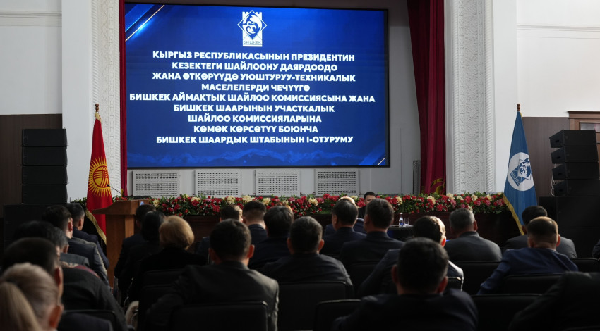 Бишкекте Кыргыз Республикасынын Президентин шайлоого көмөк көрсөтүү боюнча штабдын алгачкы жыйыны өттү