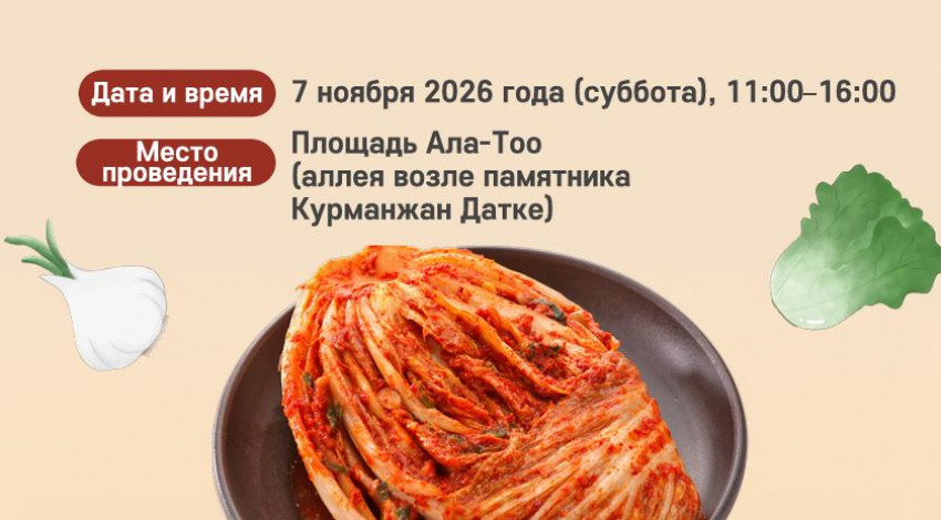 Бишкекте «Кимчи» корей маданиятынын жана улуттук ашканасынын  фестивалы өтөт